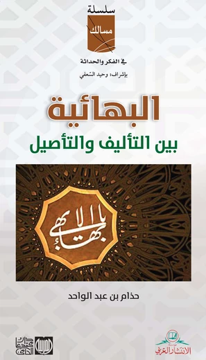 البهائية بين التأليف والتأصيل